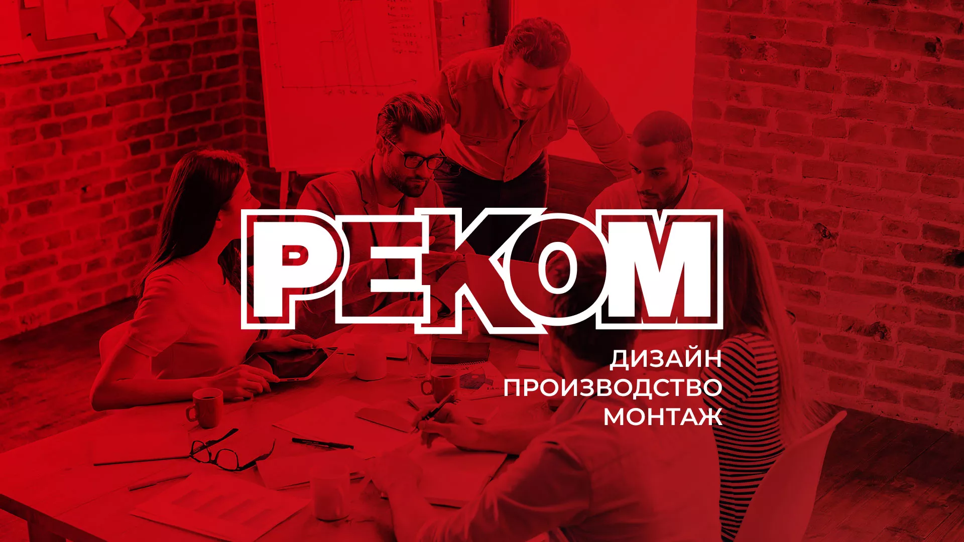 Редизайн сайта в Могоче для рекламно-производственной компании «РЕКОМ»