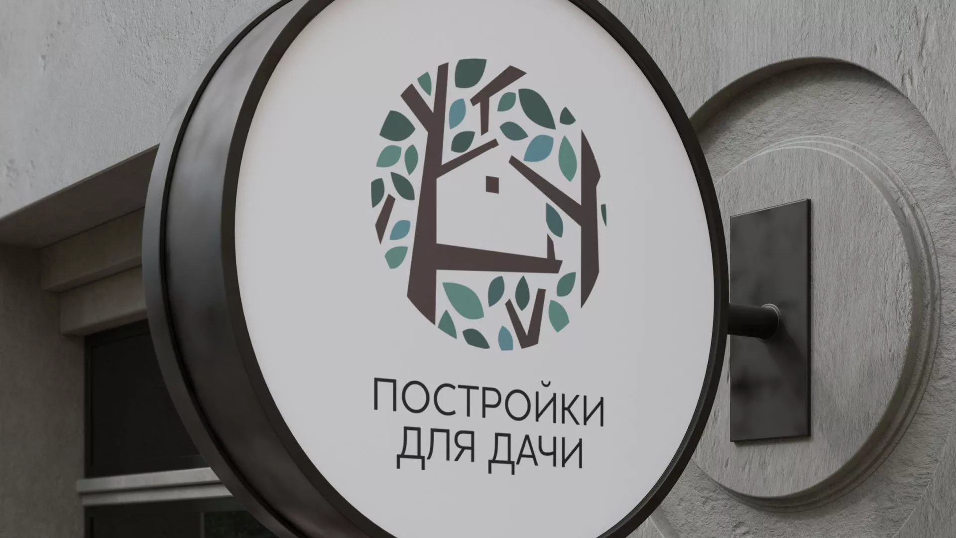 Создание логотипа компании «Постройки для дачи» в Могоче