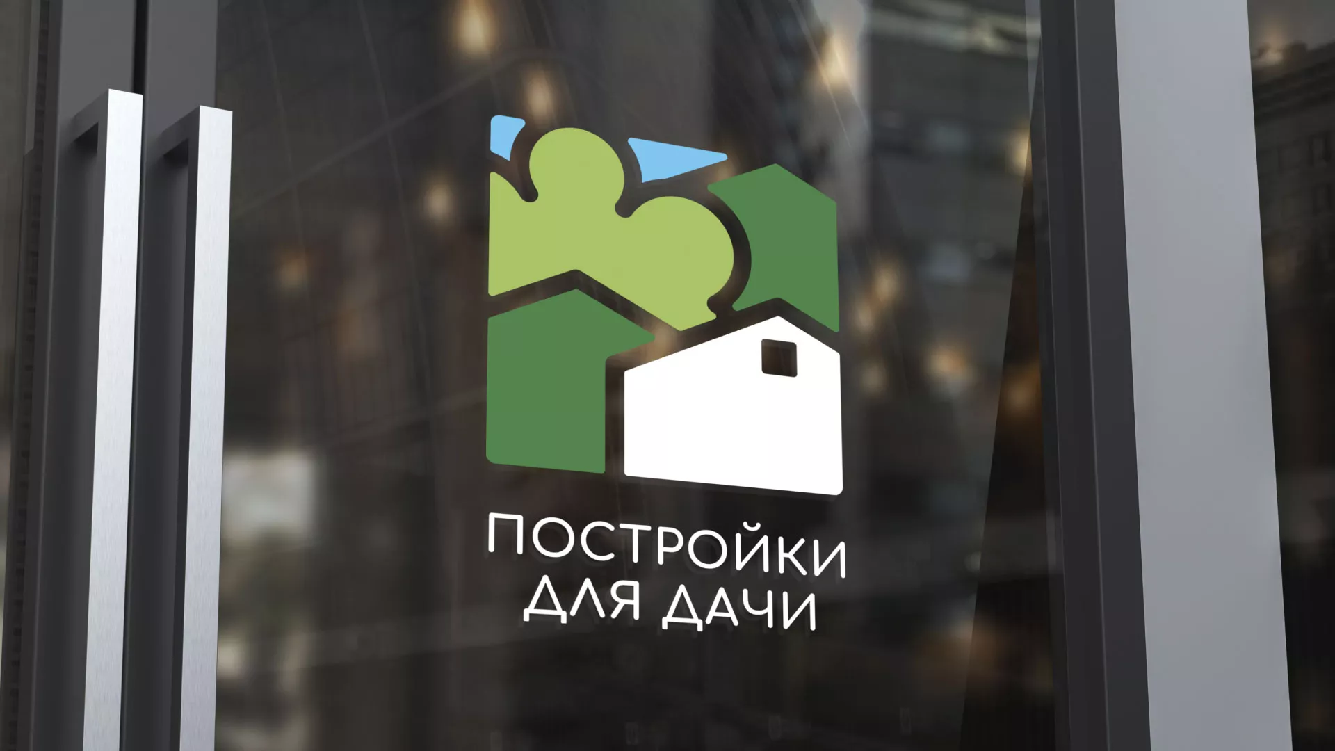Разработка логотипа в Могоче для компании «Постройки для дачи»