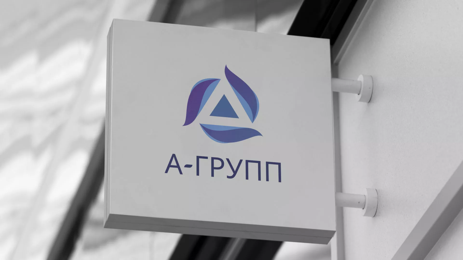 Создание логотипа компании «А-ГРУПП» в Могоче