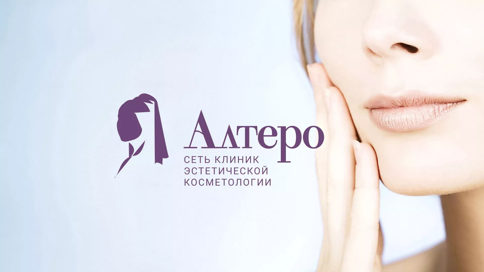 Создание сайта сети клиник эстетической косметологии «Алтеро» в Могоче