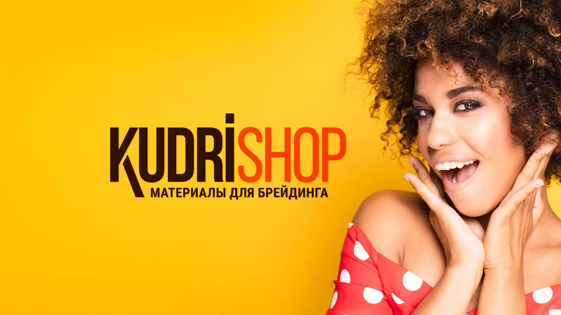 Создание интернет-магазина «КудриШоп» в Могоче