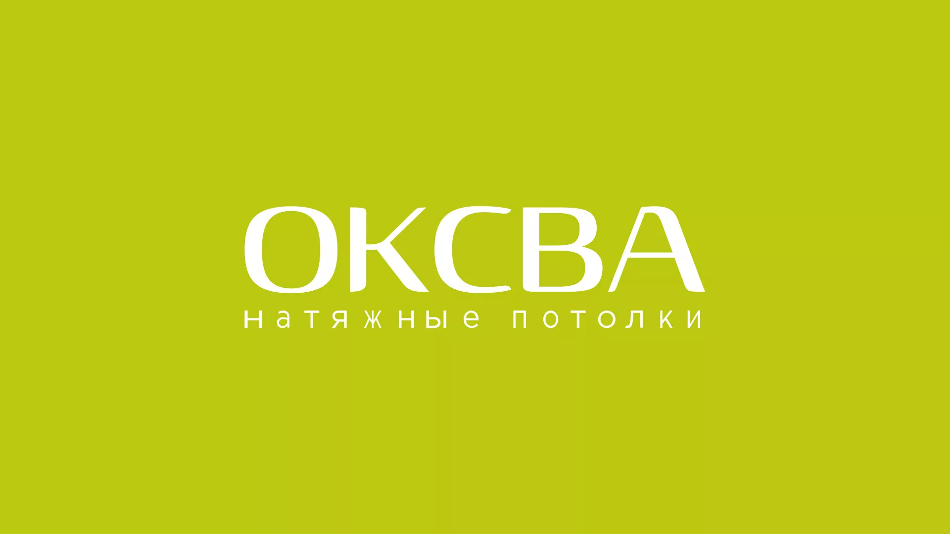 Создание сайта по продаже натяжных потолков для компании «ОКСВА» в Могоче