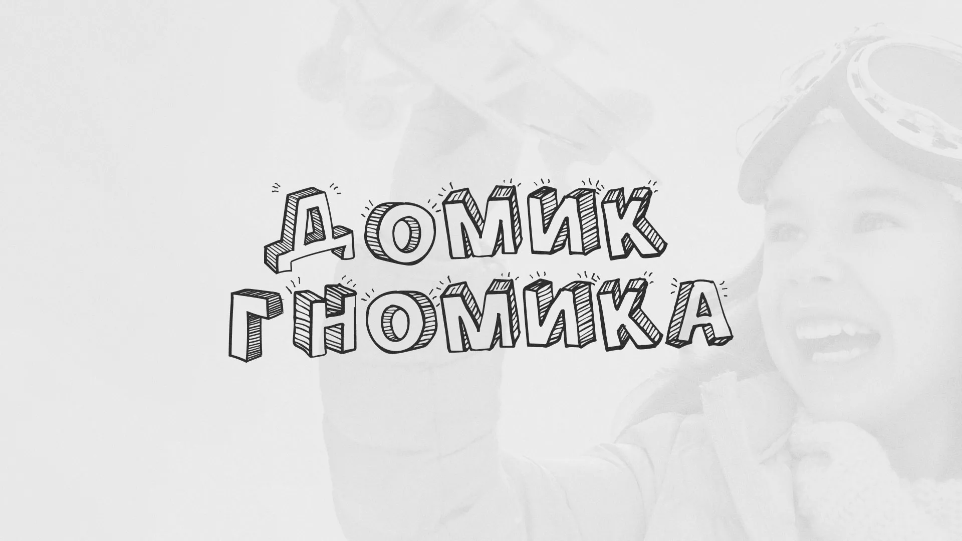 Разработка сайта детского активити-клуба «Домик гномика» в Могоче
