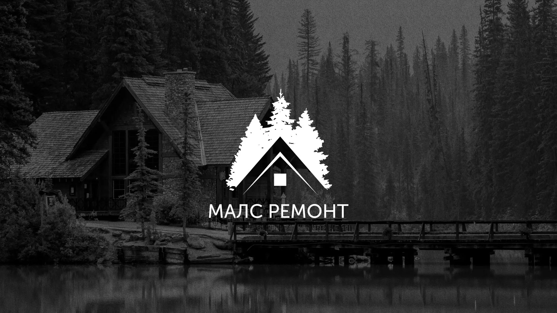 Разработка логотипа для компании «МАЛС РЕМОНТ» в Могоче