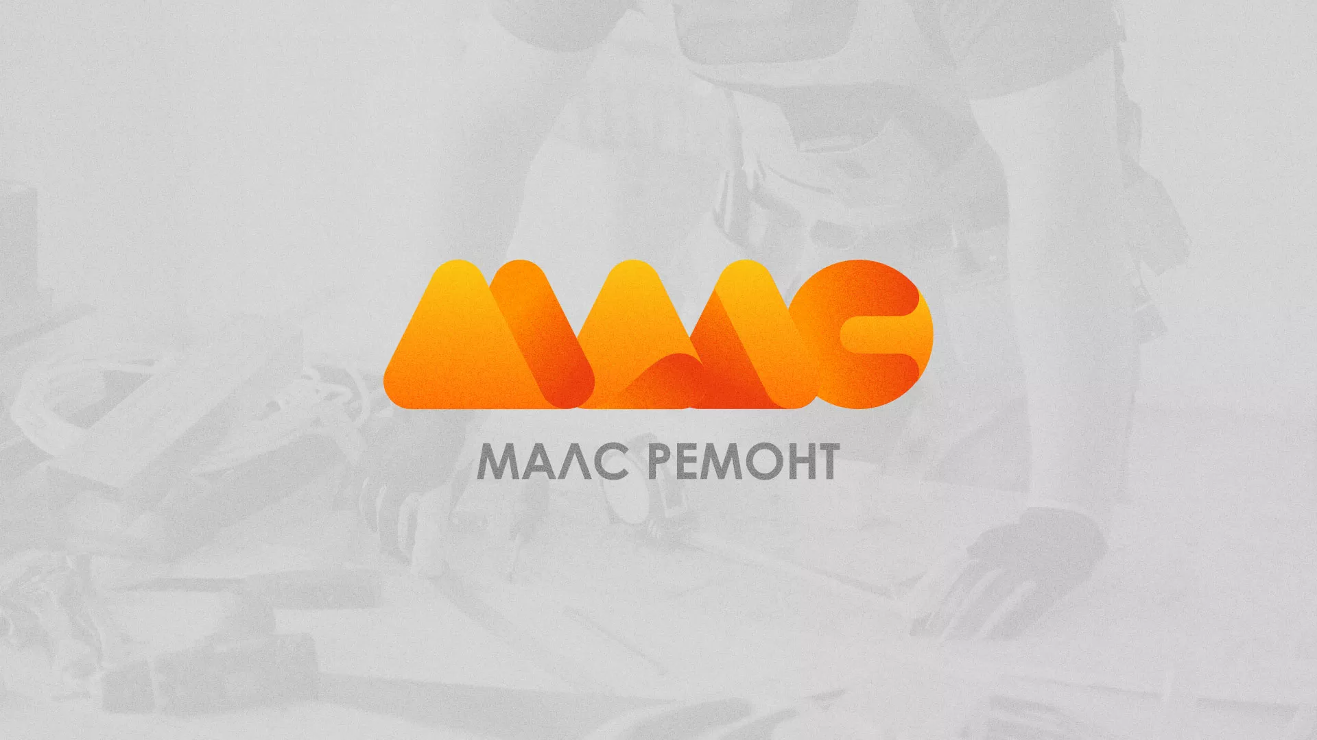 Создание логотипа для компании «МАЛС РЕМОНТ» в Могоче