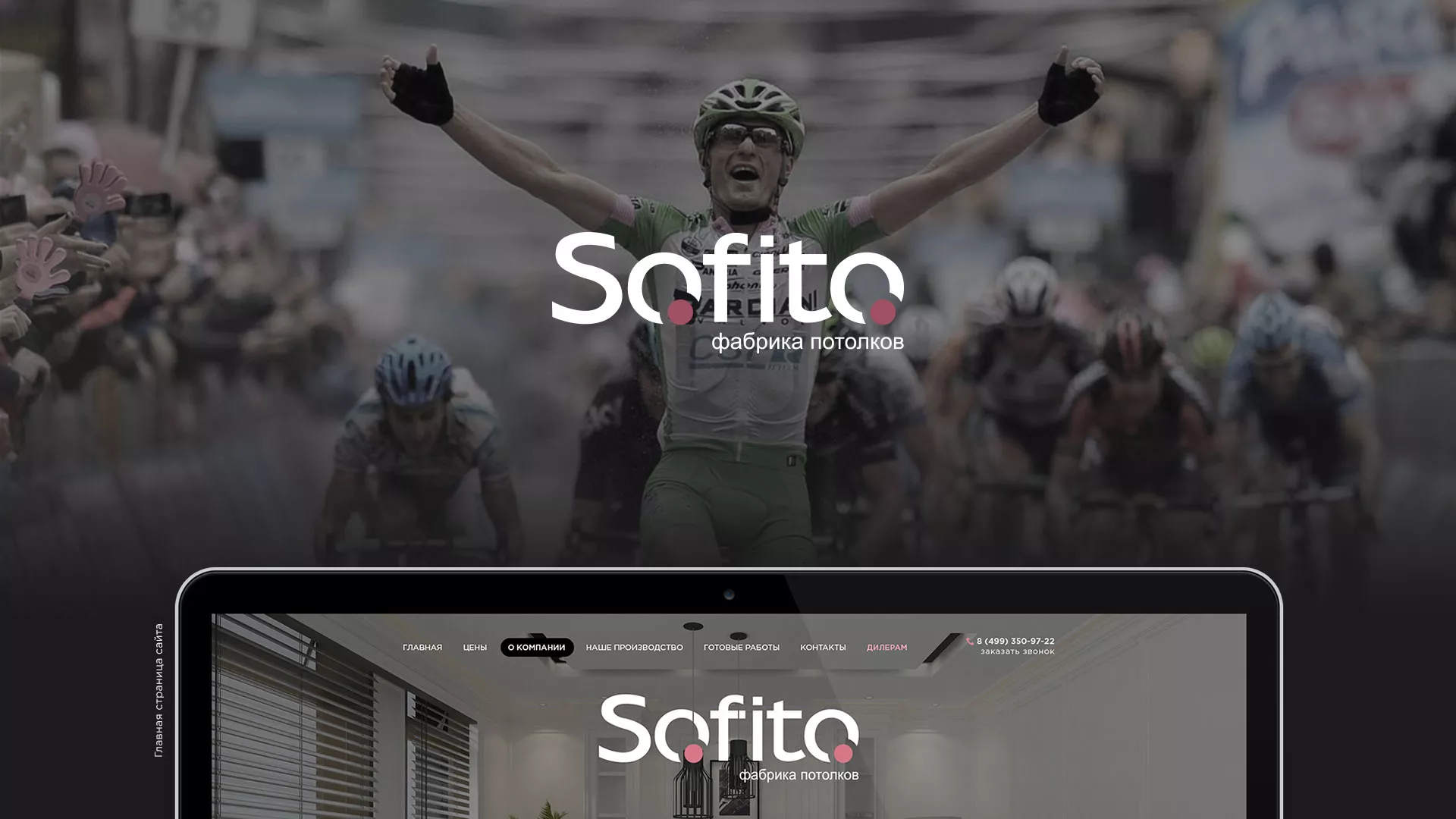 Создание сайта по натяжным потолкам для компании «Софито» в Могоче
