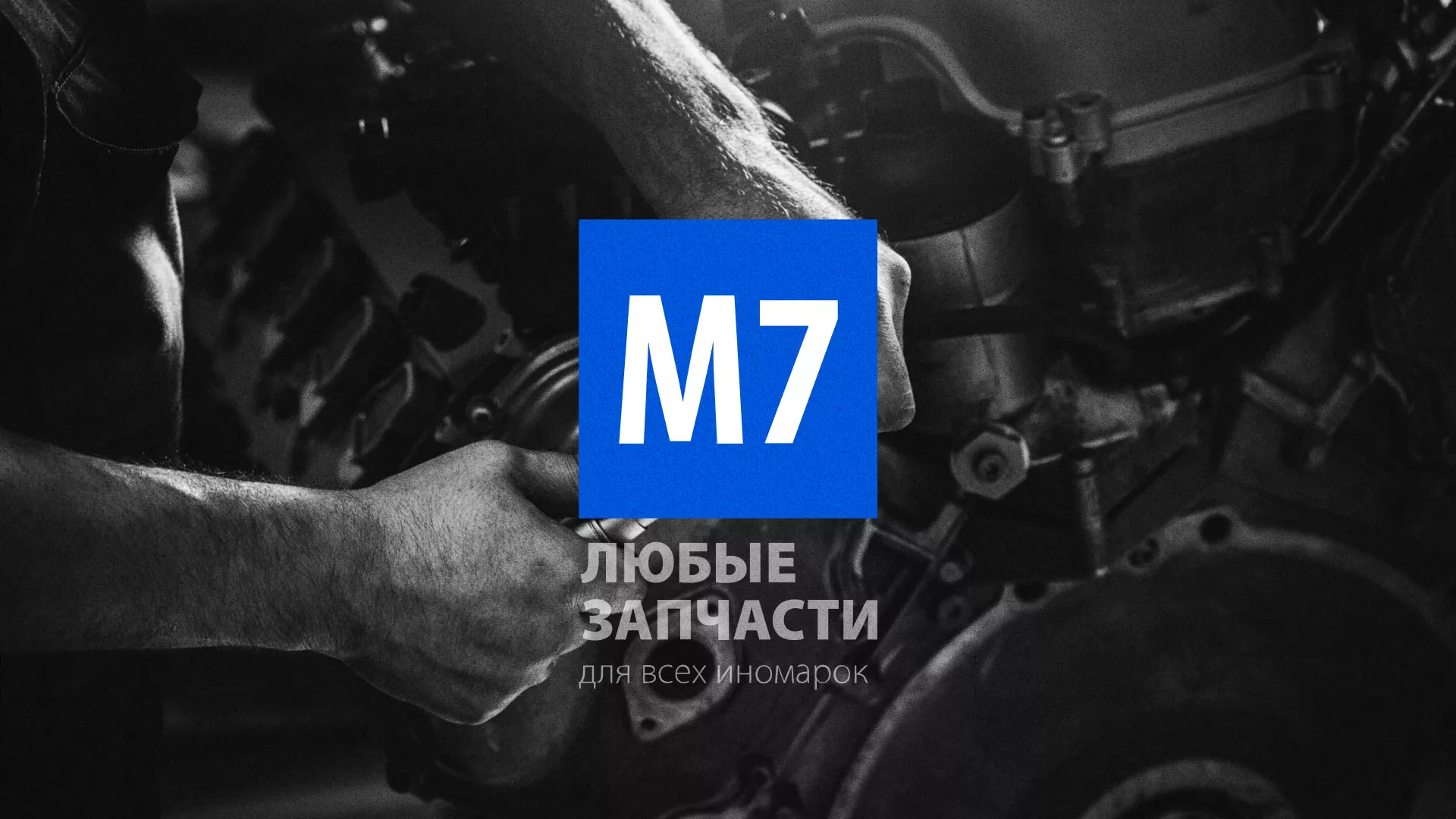 Разработка сайта магазина автозапчастей «М7» в Могоче