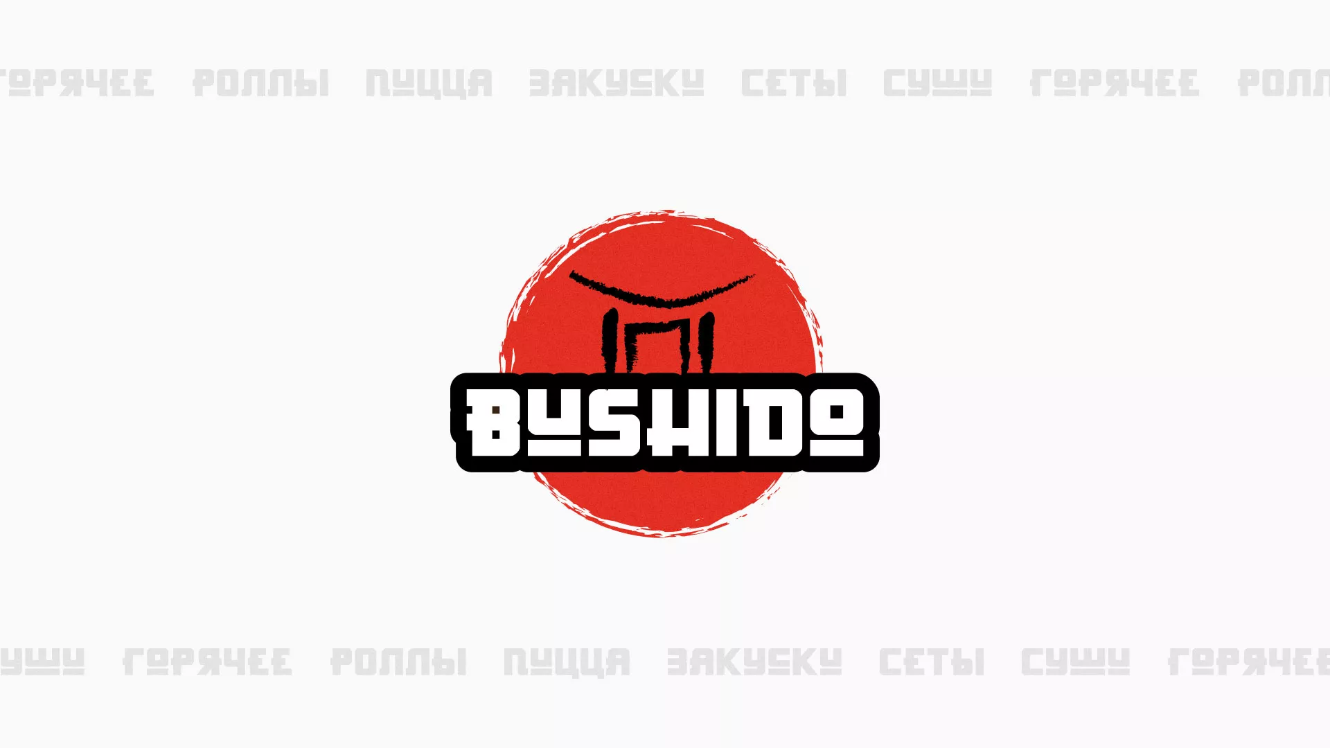 Разработка сайта для пиццерии «BUSHIDO» в Могоче