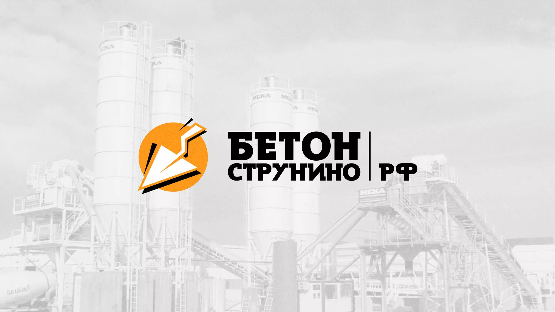 Разработка логотипа для бетонного завода в Могоче