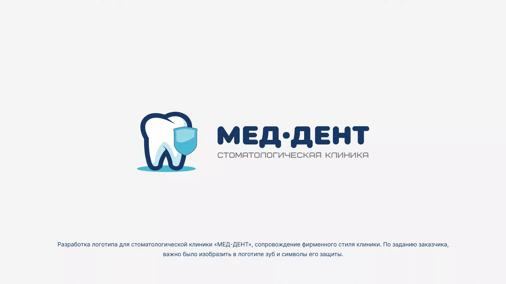 Разработка логотипа стоматологической клиники «МЕД-ДЕНТ» в Могоче