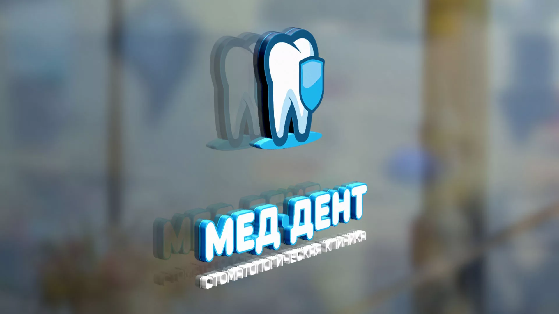 Разработка логотипа стоматологической клиники «МЕД-ДЕНТ» в Могоче