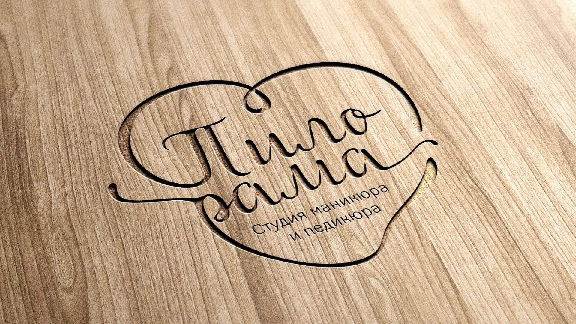 Разработка логотипа студии маникюра и педикюра «Пилорама» в Могоче