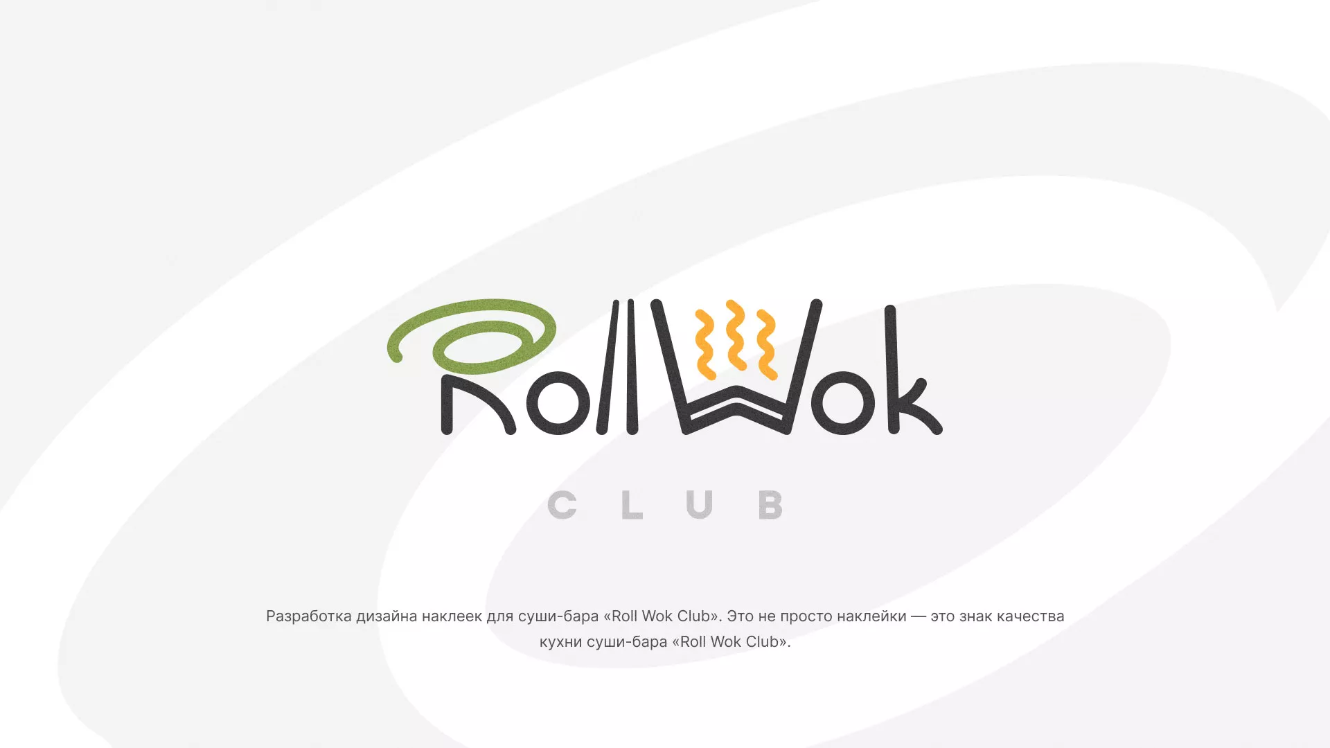 Разработка наклеек для суши-бара «Roll Wok Club» в Могоче
