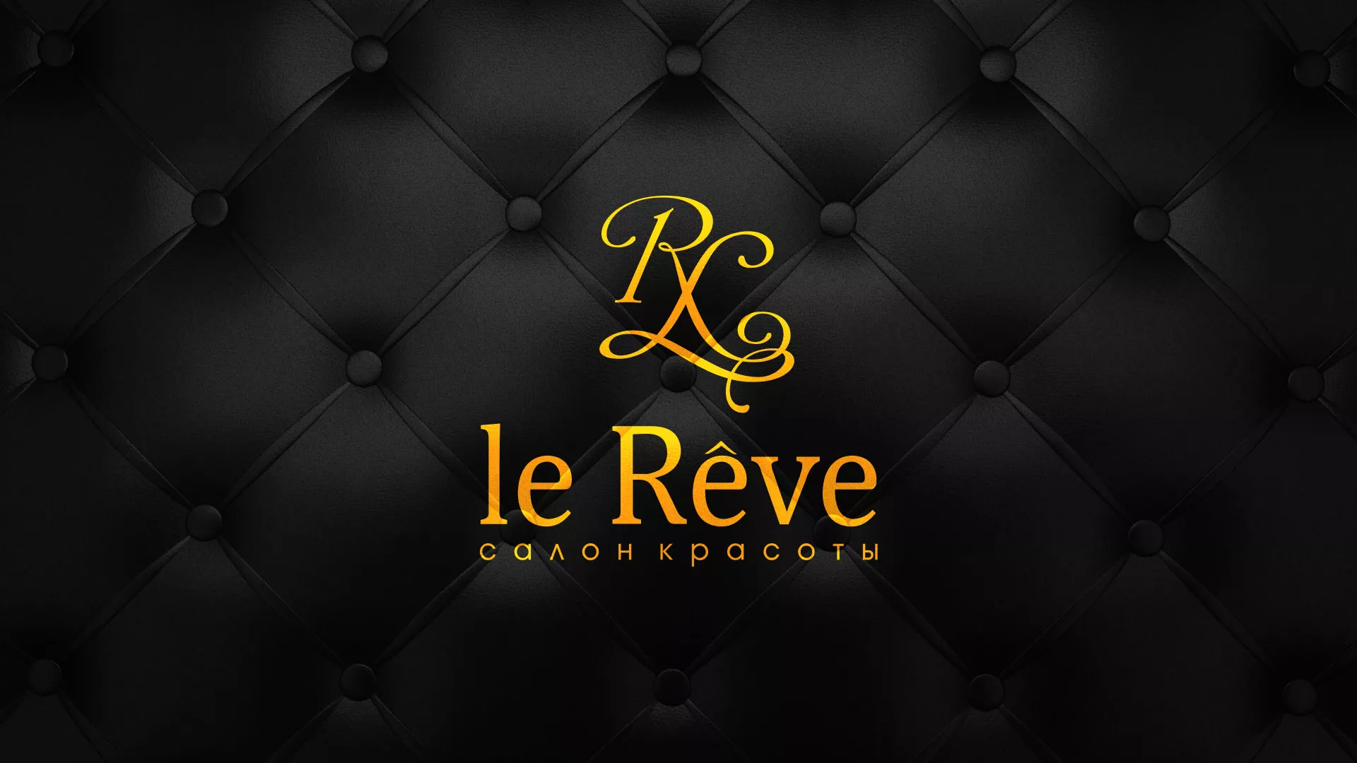 Разработка листовок для салона красоты «Le Reve» в Могоче