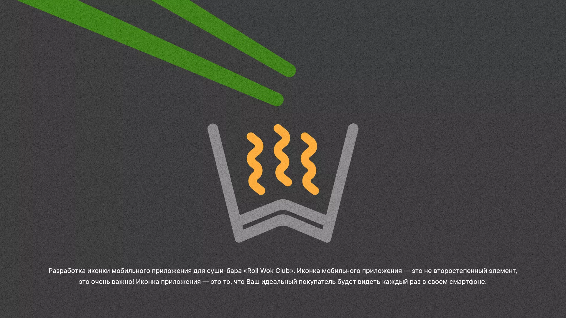 Разработка иконки приложения суши-бара «Roll Wok Club» в Могоче