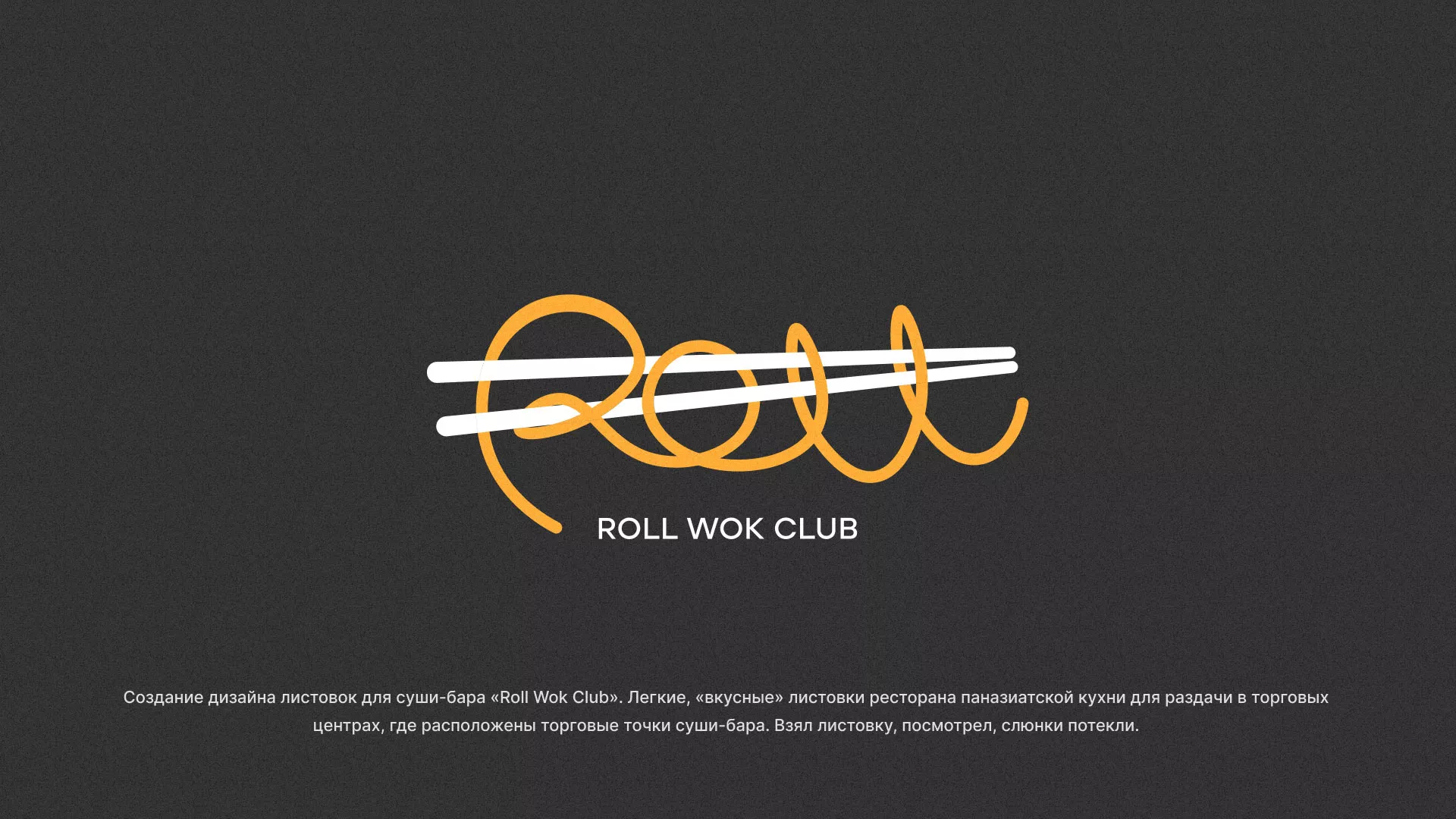 Создание дизайна листовок суши-бара «Roll Wok Club» в Могоче