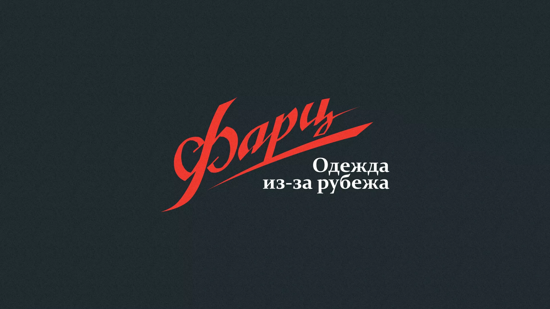 Разработка логотипа магазина «Фарц» в Могоче